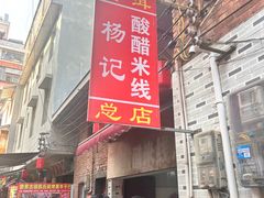 -正宗杨记普洱酸醋米线(总店)