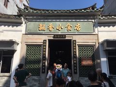 门面-飘香小食店(国平路店)
