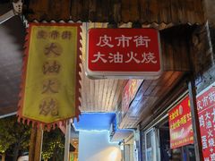 门面-皮市街大油火烧