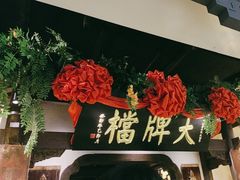 -南京大牌档(中关村领展广场店)