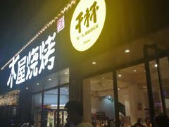 门面-木屋烧烤(南新店)