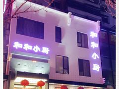-和和小厨