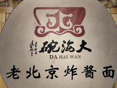 -大海碗·炸酱面·烤鸭·京菜(天坛店)