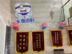 -永信齿科·永恩口腔门诊部(浦东新区店)
