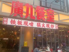 -广九餐室(陈家祠扬韬广场店)