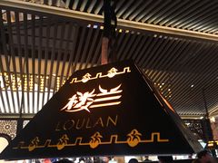 -楼兰新疆主题餐厅(苏州中心店)