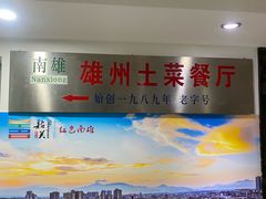 -南雄雄州土菜餐厅(粤北大厦店)