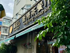 -龙记·香港茶餐厅(海上世界店)