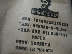 -薛新颖红豆饼(中式甜点山师店)