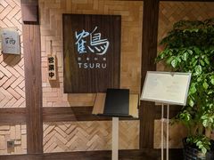 -Tsuru鹤日本料理(静安香格里拉店)