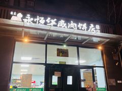 -清真永恒华威肉饼(潘家园店)