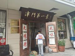门面-圆满素食林饭店非遗素食(河西店)