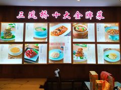 -三凤酒家·百年无锡菜(清扬茂业店)