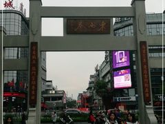 -东西巷