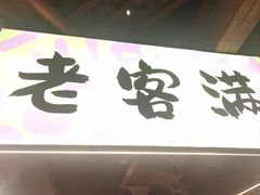 -老客满蛋饼(双塔市集店)