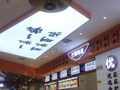 -天府国麻辣香锅(黄岛永旺店)
