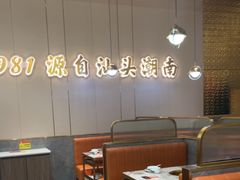-潮汕大目牛肉火锅(皇岗旗舰店)