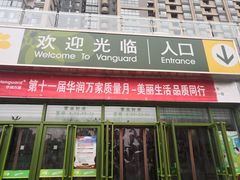 -华润万家(朱雀大街店)