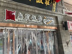 -惠宾饭庄(中山路店)