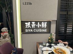 -三利音·玖弄小鲜(浦东嘉里城店)