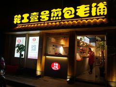 门面-老巷口川味火锅