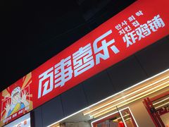 -百事喜乐炸鸡铺(合肥首店)
