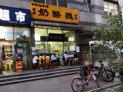-奶酪魏(牛街总店)