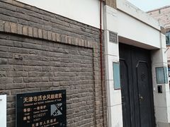 -天津五大道文化旅游区