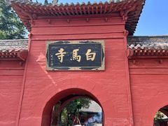 -洛阳白马寺