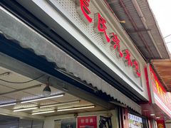 -毛氏汽水包(山海关路店)