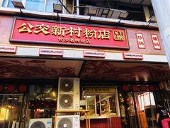 -公交新村粉店(赤岗冲店)