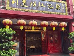 -川道拐耗儿鱼(置信路店)