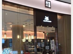 门面-奈雪的茶(青岛卓悦里INTOWN店)