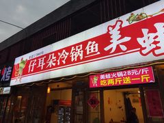 -仔耳朵冷锅鱼蛙芋儿鸡(莲花东路店)