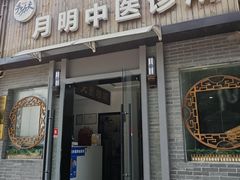 -手功夫·月明中医诊所·正骨推拿艾灸
