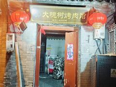 -大槐树烤肉馆