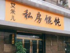 门面-艾米私房馄饨