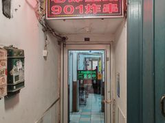 -老即墨路901炸串(台东商业步行街百年国际金街店)