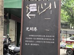 -老字号贾家肉丸糊辣汤(光明巷店)