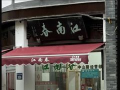 -江南春(中山中路店)