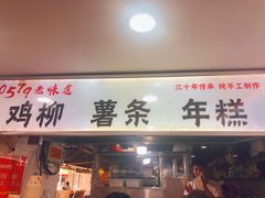 门面-柳陈記鸡柳薯条年糕(恒大店)