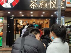 -茶颜悦色(登高路上店)