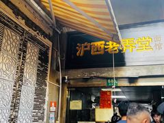 -沪西老弄堂面馆(定西路店)