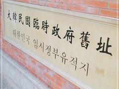 -大韩民国临时政府旧址