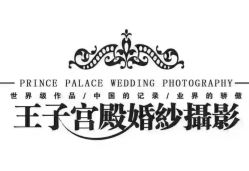 点击看大图 -王子宫殿婚纱摄影(环山路总店)