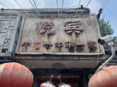 -悦宾饭馆(翠花胡同店)