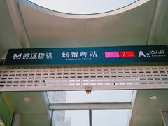 -螃蟹岬(地铁站)