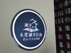 -水墨澜渟足道·SPA·传统(四望亭东关街店)