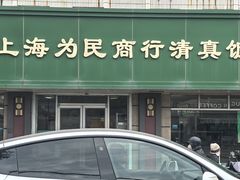 -上海为民商行清真饭店(南大路店)