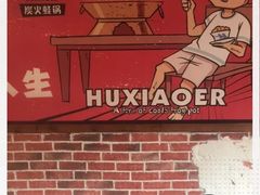-炉小二铜锅牛蛙•川湘菜(三里屯店)